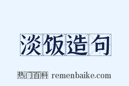 淡饭造句是什么意思的图片
